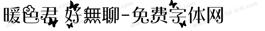 暖色君 好無聊字体转换